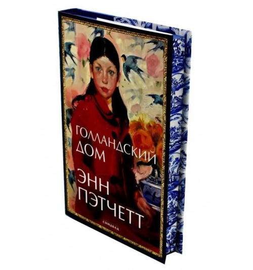 Энн Пэтчетт: Голландский дом-1