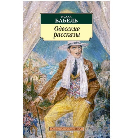 Исаак Бабель: Одесские рассказы-1