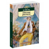 Исаак Бабель: Одесские рассказы