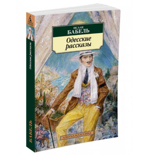 Исаак Бабель: Одесские рассказы