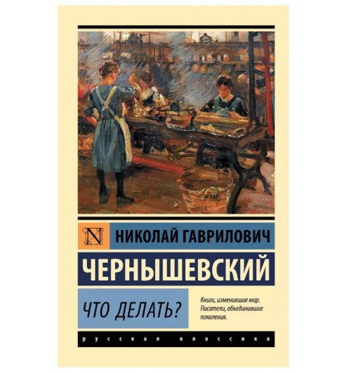 Николай Чернышевский: Что делать?