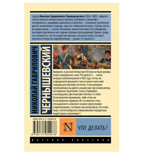 Николай Чернышевский: Что делать?-1