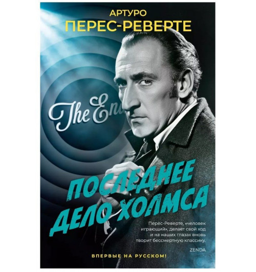 Артуро Перес-Реверте: Последнее дело Холмса-1