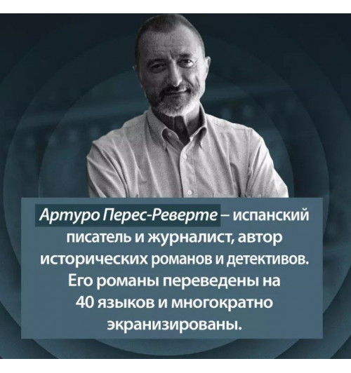 Артуро Перес-Реверте: Последнее дело Холмса-10