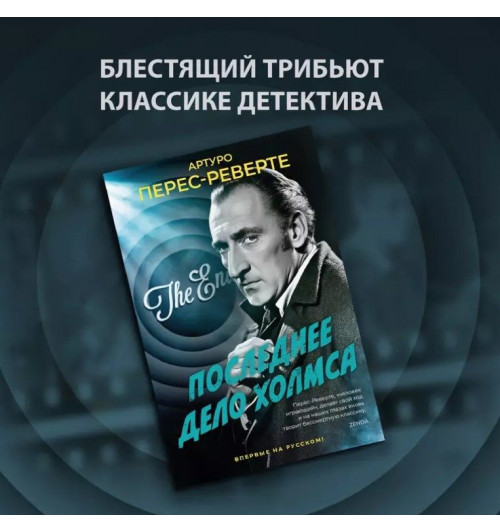 Артуро Перес-Реверте: Последнее дело Холмса-4