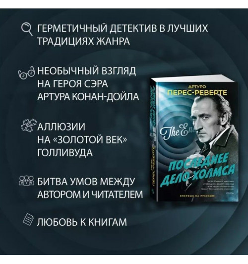 Артуро Перес-Реверте: Последнее дело Холмса-5