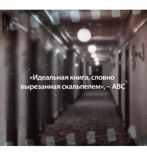 Артуро Перес-Реверте: Последнее дело Холмса-8