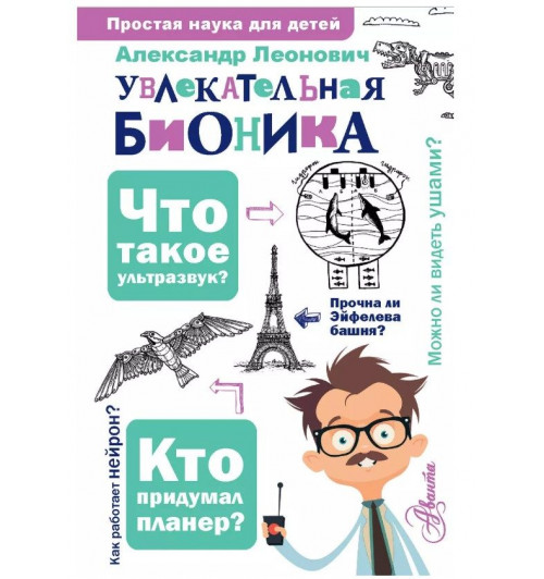 Александр Леонович: Увлекательная бионика-2