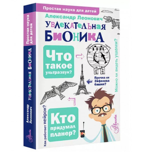 Александр Леонович: Увлекательная бионика