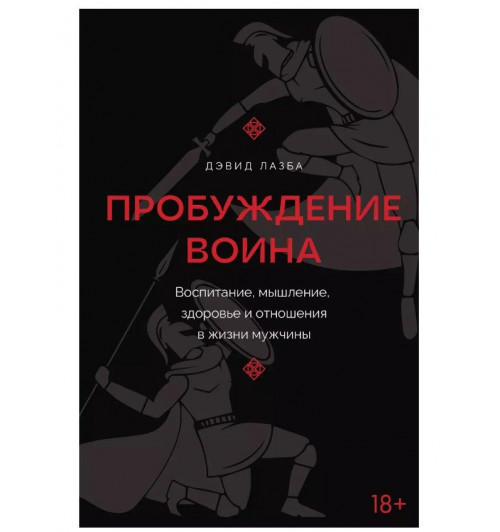 Дэвид Лазба: Пробуждение воина. Воспитание, мышление, здоровье и отношения в жизни мужчины-1