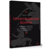 Дэвид Лазба: Пробуждение воина. Воспитание, мышление, здоровье и отношения в жизни мужчины