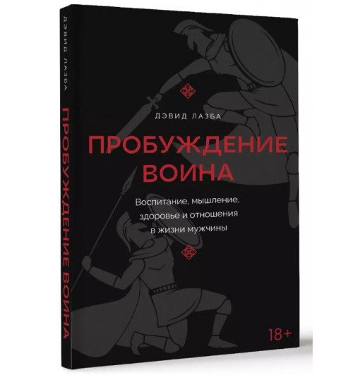 Дэвид Лазба: Пробуждение воина. Воспитание, мышление, здоровье и отношения в жизни мужчины