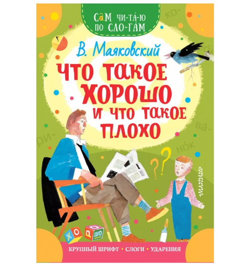 Владимир Маяковский: Что такое хорошо и что такое плохо-1