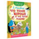 Владимир Маяковский: Что такое хорошо и что такое плохо