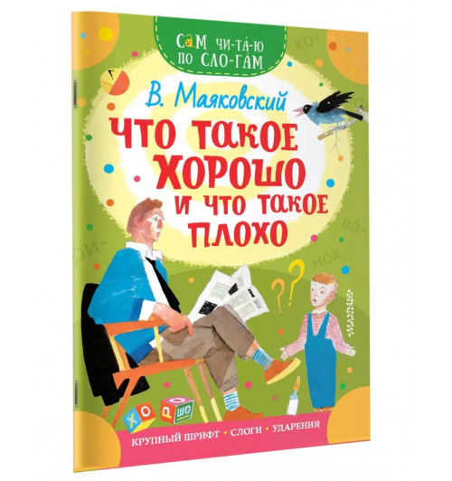 Владимир Маяковский: Что такое хорошо и что такое плохо