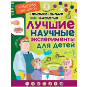 Сенчански Т.: Лучшие научные эксперименты для детей. Физика, химия, биология