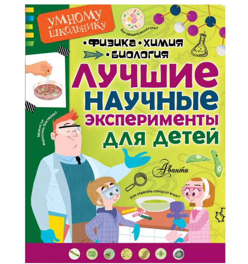 Сенчански Т.: Лучшие научные эксперименты для детей. Физика, химия, биология