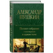 Александр Пушкин: Александр Пушкин. Полное собрание стихотворений в одном томе