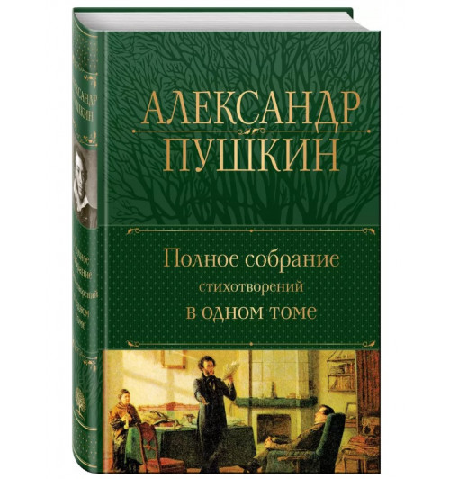 Александр Пушкин: Александр Пушкин. Полное собрание стихотворений в одном томе