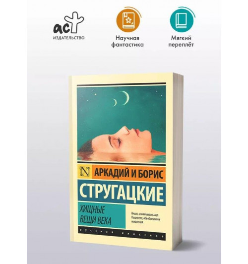 Борис Стругацкий: Хищные вещи века-4