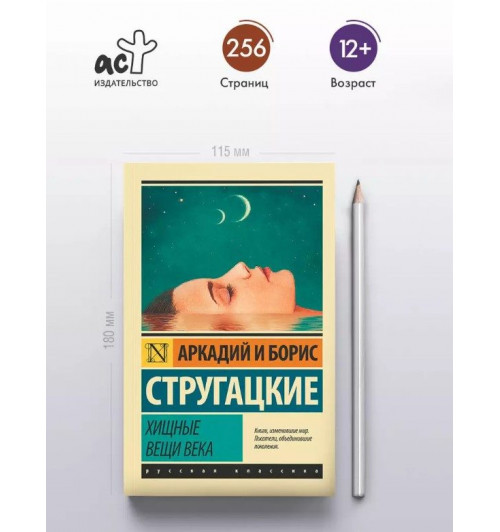 Борис Стругацкий: Хищные вещи века-2