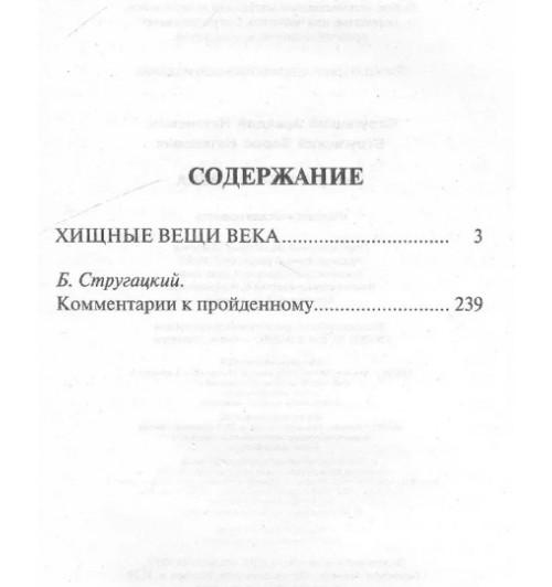 Борис Стругацкий: Хищные вещи века-1
