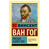 Винсент Ван Гог: Письма к брату Тео