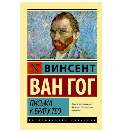 Винсент Ван Гог: Письма к брату Тео