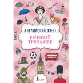 Виктория Державина: Английский язык. Речевой тренажер