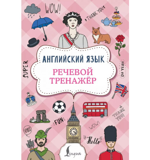 Виктория Державина: Английский язык. Речевой тренажер