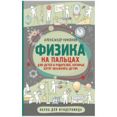 Александр Никонов: Физика на пальцах. Для детей и родителей, которые хотят объяснять детям