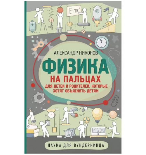 Александр Никонов: Физика на пальцах. Для детей и родителей, которые хотят объяснять детям