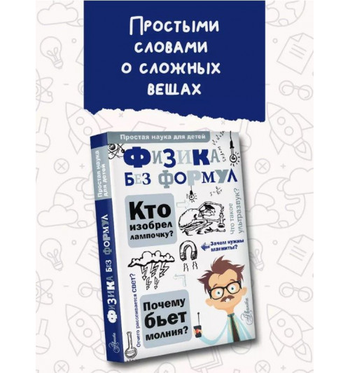 Александр Леонович: Физика без формул-1