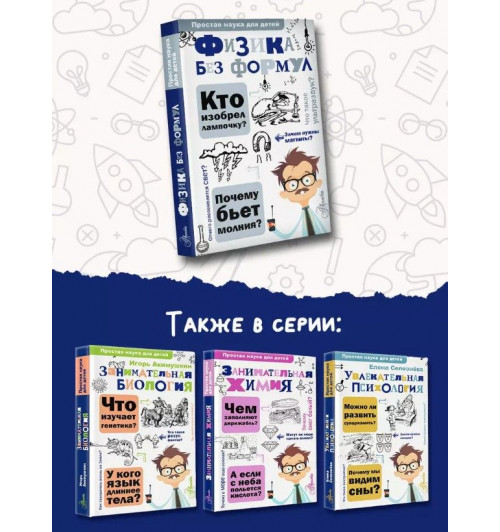 Александр Леонович: Физика без формул-8