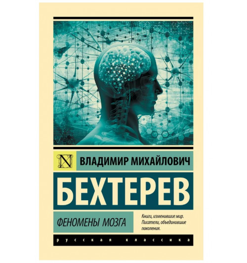 Владимир Бехтерев: Феномены мозга