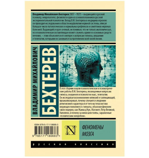 Владимир Бехтерев: Феномены мозга-1