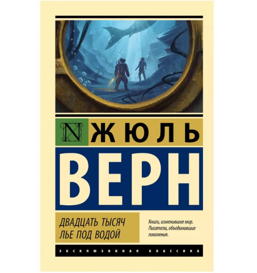 Жюль Габриэль Верн: Двадцать тысяч лье под водой