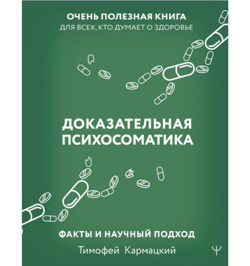 Тимофей Кармацкий: Доказательная психосоматика: факты и научный подход-1