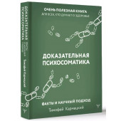 Тимофей Кармацкий: Доказательная психосоматика: факты и научный подход