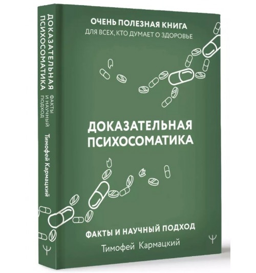 Тимофей Кармацкий: Доказательная психосоматика: факты и научный подход