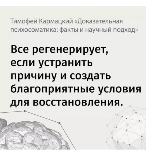 Тимофей Кармацкий: Доказательная психосоматика: факты и научный подход-7