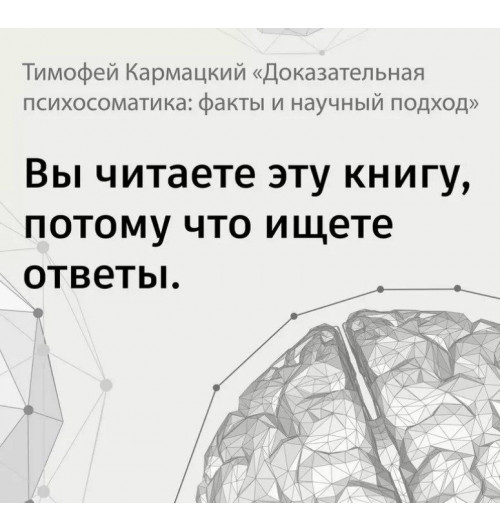 Тимофей Кармацкий: Доказательная психосоматика: факты и научный подход-6