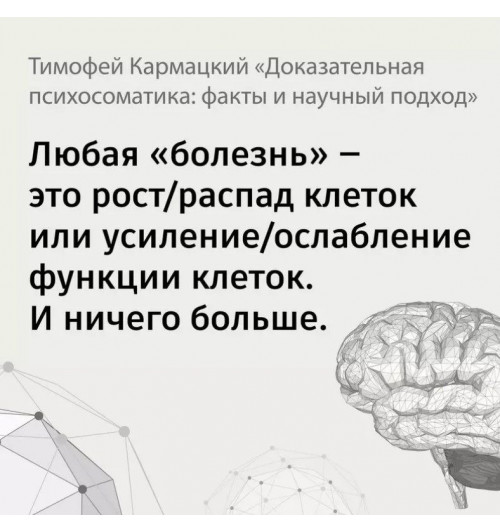 Тимофей Кармацкий: Доказательная психосоматика: факты и научный подход-5
