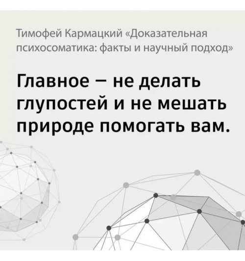 Тимофей Кармацкий: Доказательная психосоматика: факты и научный подход-3