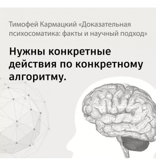 Тимофей Кармацкий: Доказательная психосоматика: факты и научный подход-4