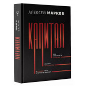 Алексей Марков: Капитал. Как сколотить капитал, как его не потерять, и почему нам его так не хватает