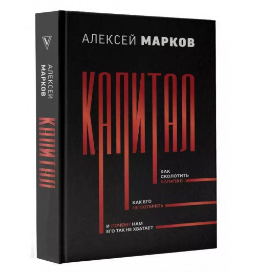 Алексей Марков: Капитал. Как сколотить капитал, как его не потерять, и почему нам его так не хватает