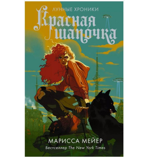 Марисса Мейер: Красная Шапочка-1