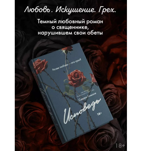 Сьерра Симоне: Исповедь-6