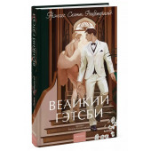 Френсис Скотт Фицджеральд: Великий Гэтсби. Вечные истории. Young Adult